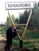 buhalovo.jpg
