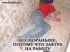 zavtra_na_raboru.jpg