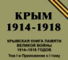 Krym_1914_1918_Kniga_pamiati_tom_I_i_Prilozhenie.jpg