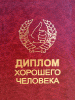 1333195852_diplom_horoshego_cheloveka2.gif